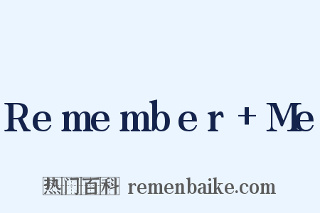 Remember+Me是什么意思的图片